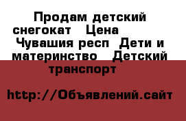 Продам детский снегокат › Цена ­ 1 500 - Чувашия респ. Дети и материнство » Детский транспорт   
